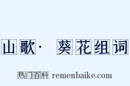 山歌·葵花组词是什么意思的图片